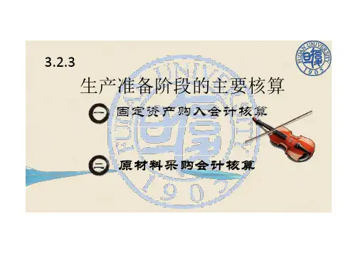 生产准备阶段的主要核算