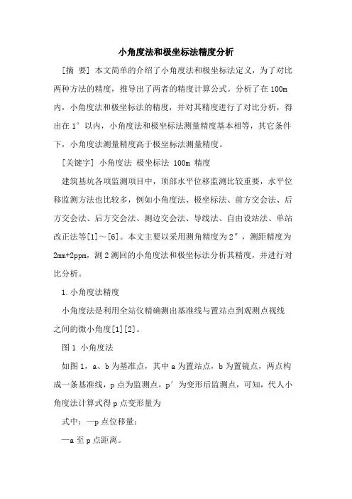 小角度法和极坐标法精度分析