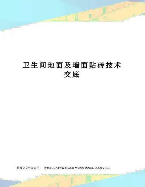 卫生间地面及墙面贴砖技术交底