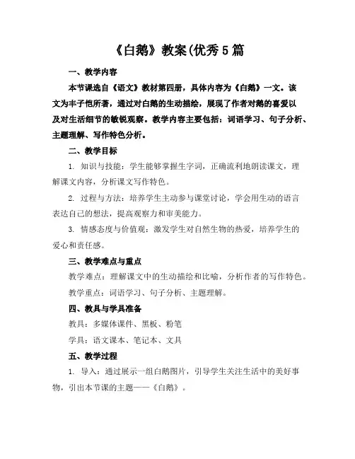 《白鹅》教案(优秀5篇