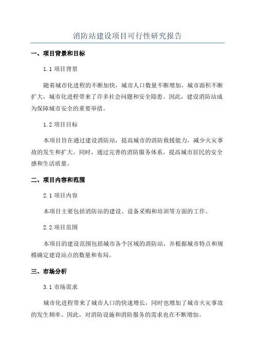 消防站建设项目可行性研究报告
