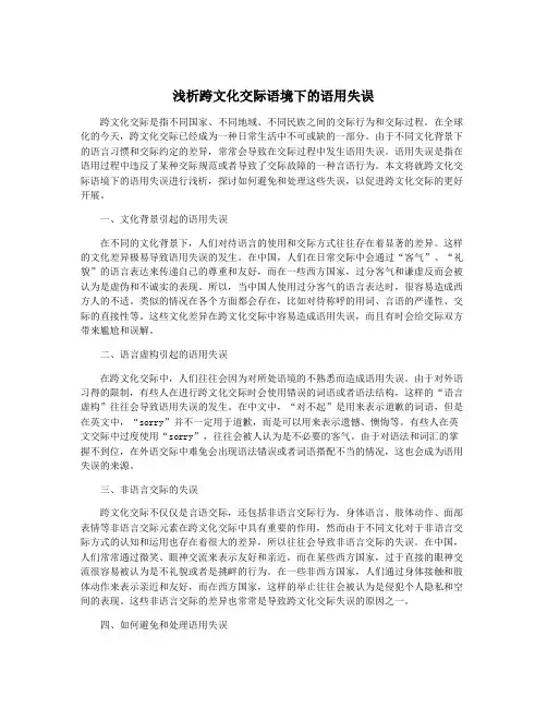 浅析跨文化交际语境下的语用失误
