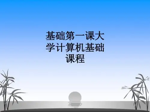 基础第一课大学计算机基础课程ppt课件