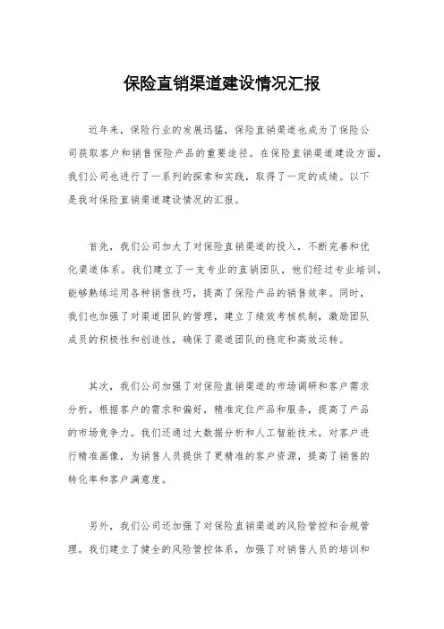 保险直销渠道建设情况汇报