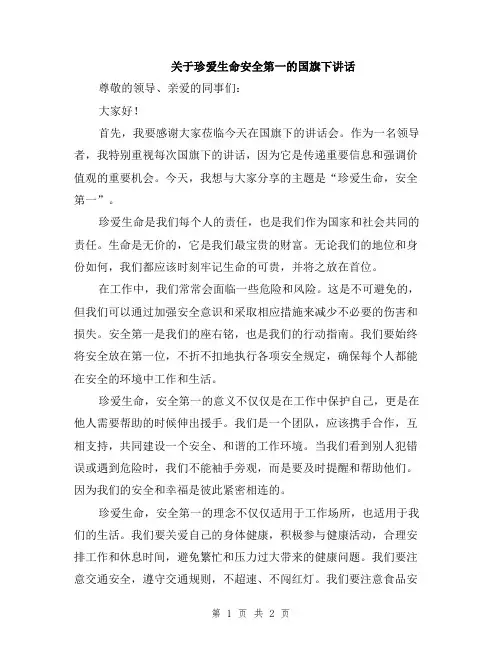关于珍爱生命安全第一的国旗下讲话