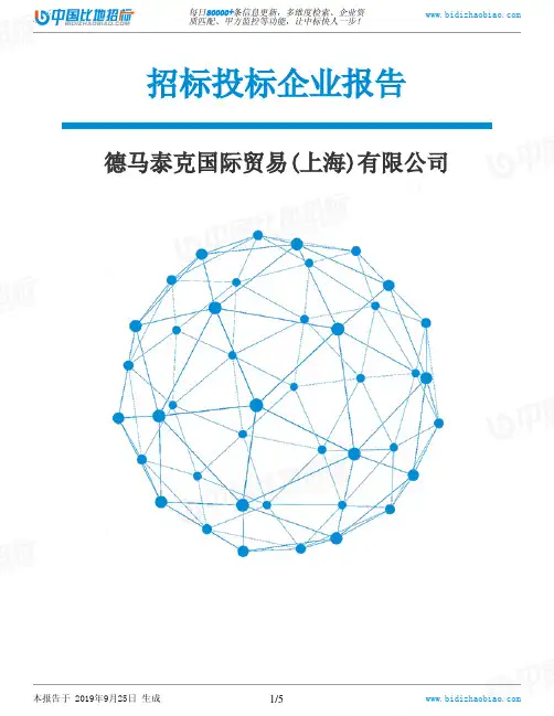 德马泰克国际贸易(上海)有限公司_中标190925