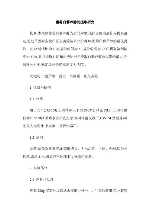 葡萄白藜芦醇的提取研究