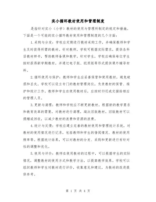 实小循环教材使用和管理制度(三篇)