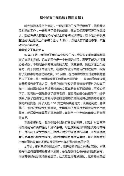 毕业论文工作总结（通用8篇）
