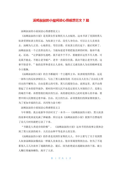 汤姆叔叔的小屋阅读心得感想范文7篇