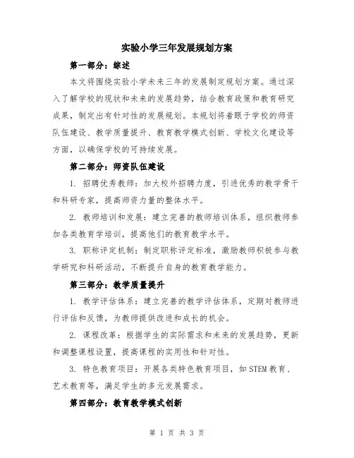 实验小学三年发展规划方案