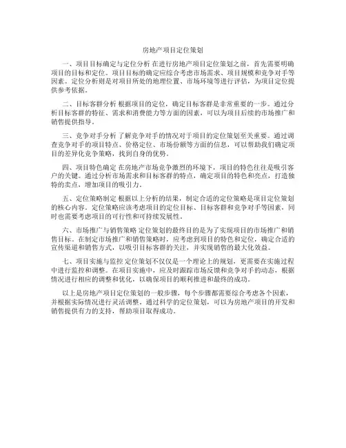 房地产项目定位策划