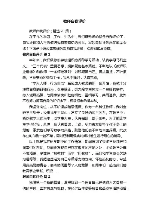 教师自我评价（精选20篇）
