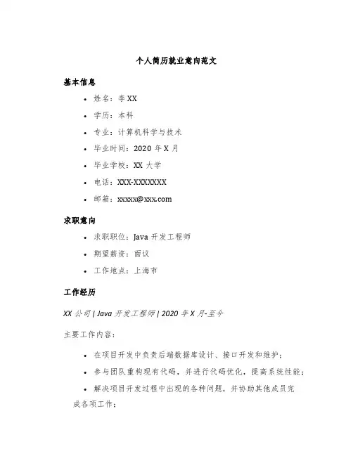 个人简历就业意向范文