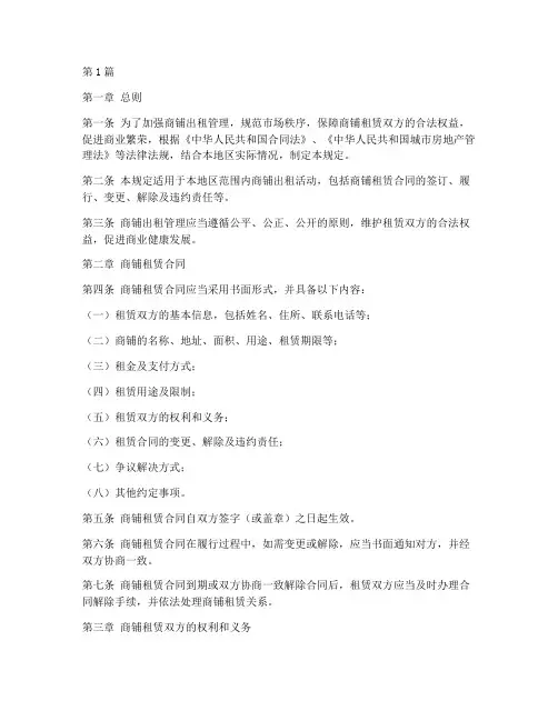 商铺出租管理的规定(3篇)