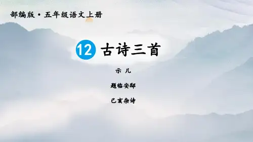 12《古诗三首》课件2024-2025学年部编版语文五年级上册