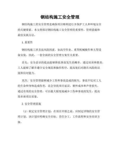 钢结构施工安全管理