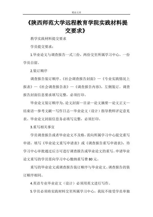 《陕西师范大学远程教育学院实践材料提交要求》