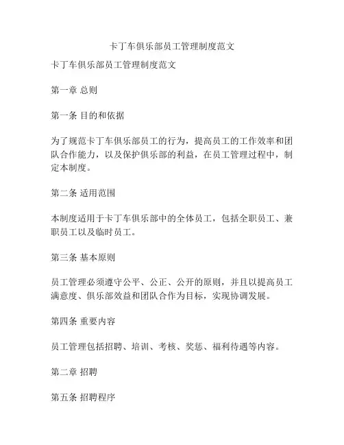 卡丁车俱乐部员工管理制度范文