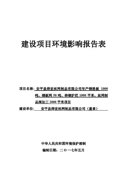 年产钢格板1000吨、钢板网50吨、锌钢护栏1000平米、丝网制品深加工2000平米项目环评报告