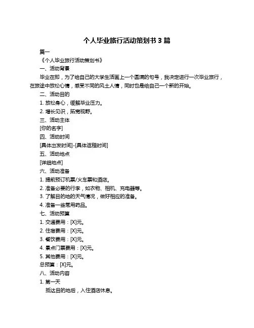 个人毕业旅行活动策划书3篇