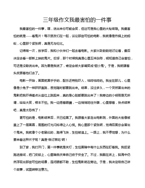 三年级作文我最害怕的一件事