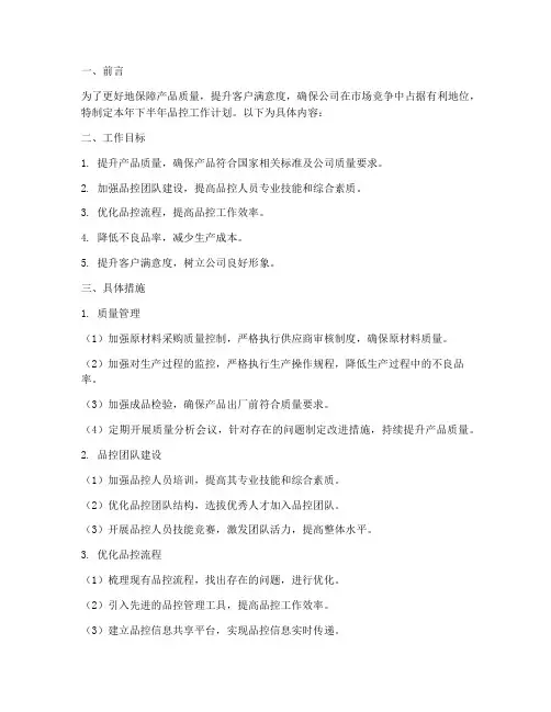品控下半年工作计划范文