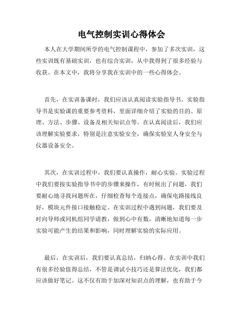 电气控制实训心得体会