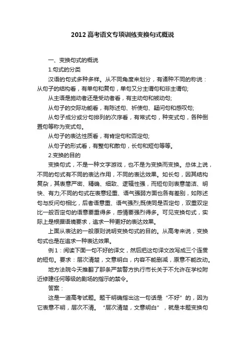 2012高考语文专项训练变换句式概说