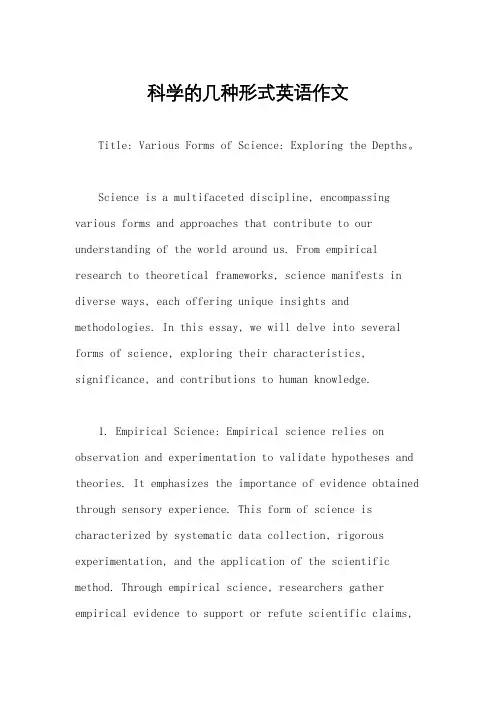 科学的几种形式英语作文