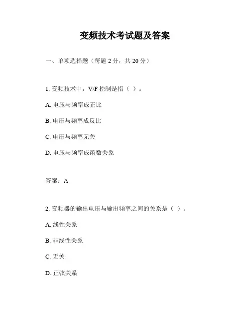 变频技术考试题及答案