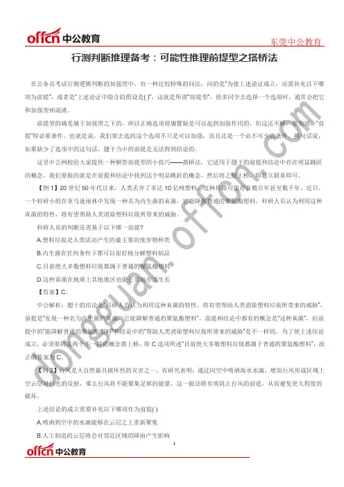 行测判断推理备考：可能性推理前提型之搭桥法
