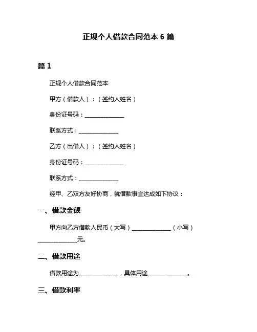 正规个人借款合同范本6篇