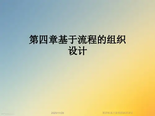第四章基于流程的组织设计