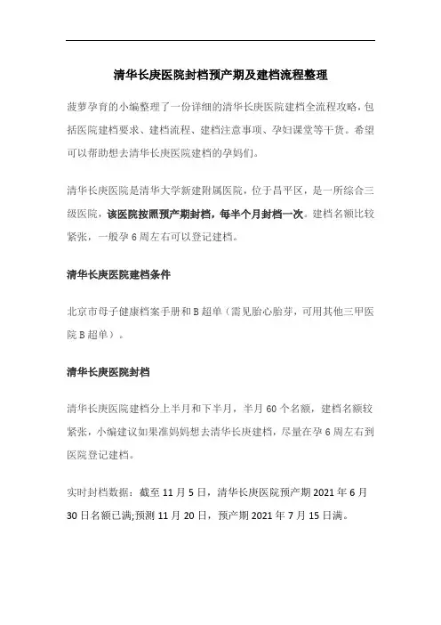 清华长庚医院封档预产期及建档流程整理