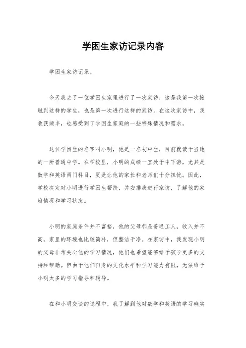 学困生家访记录内容