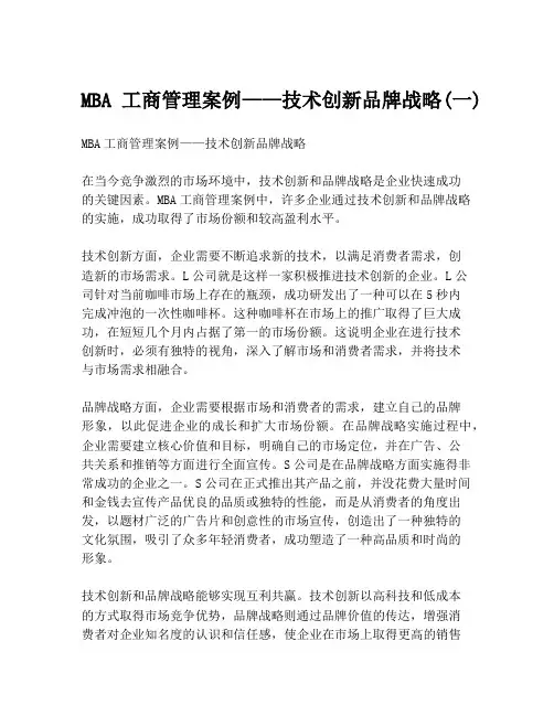 MBA工商管理案例——技术创新品牌战略(一)