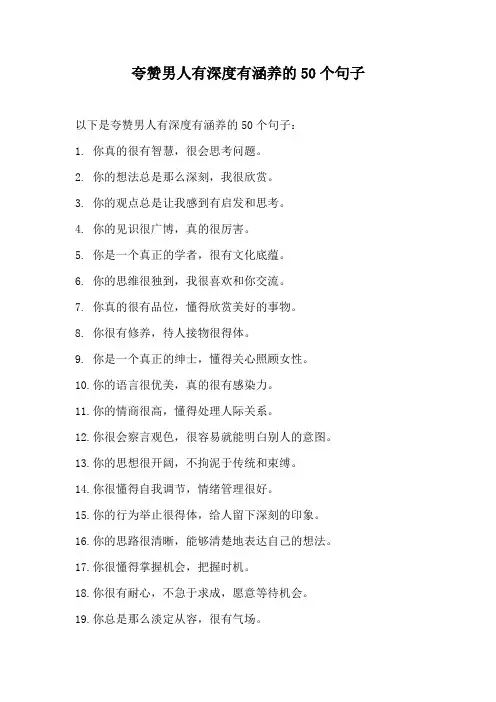 夸赞男人有深度有涵养的句子
