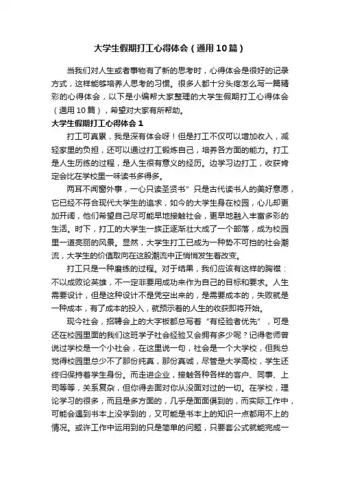 大学生假期打工心得体会（通用10篇）
