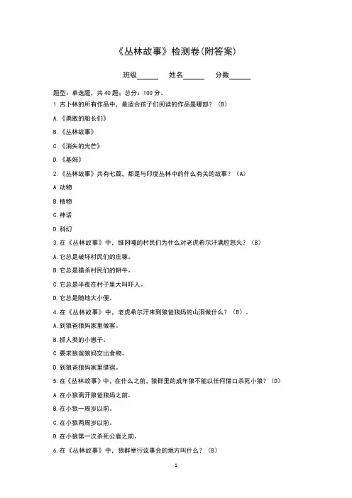 《丛林故事》检测卷(附答案)