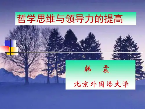 哲学思维与领导力的提高