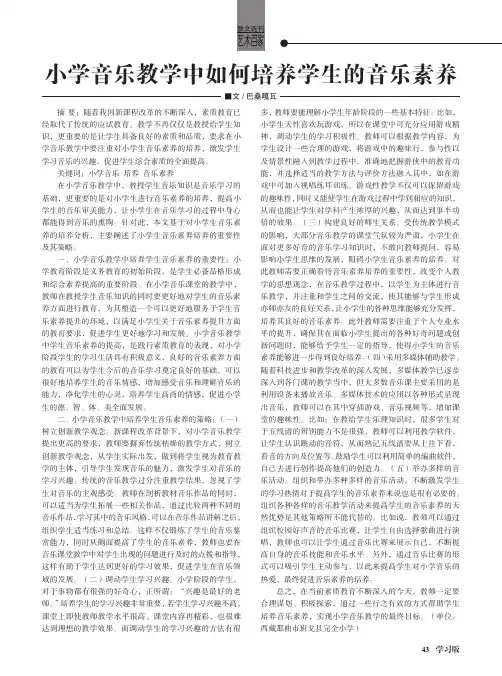 小学音乐教学中如何培养学生的音乐素养