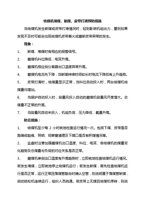 给煤机断煤、皮带打滑预防措施