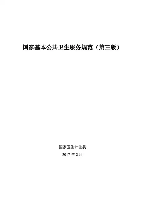 国家基本公共卫生服务规范(第三版)2017年版