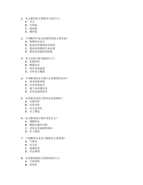 水文与水资源工程技术考试 选择题 56题