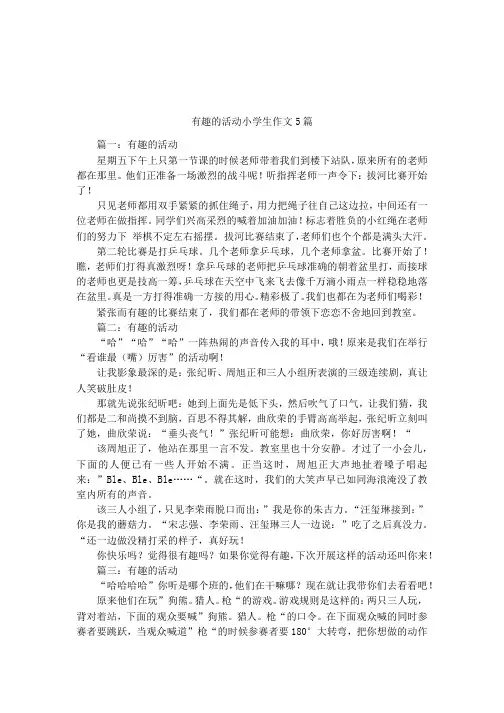 有趣的活动小学生作文5篇