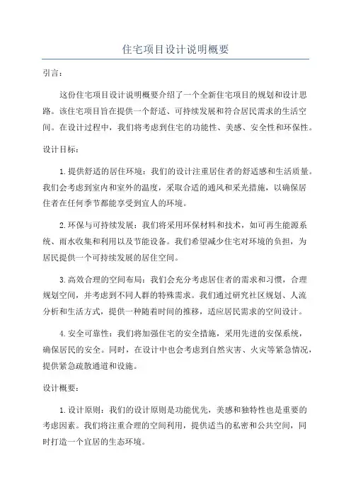 住宅项目设计说明概要