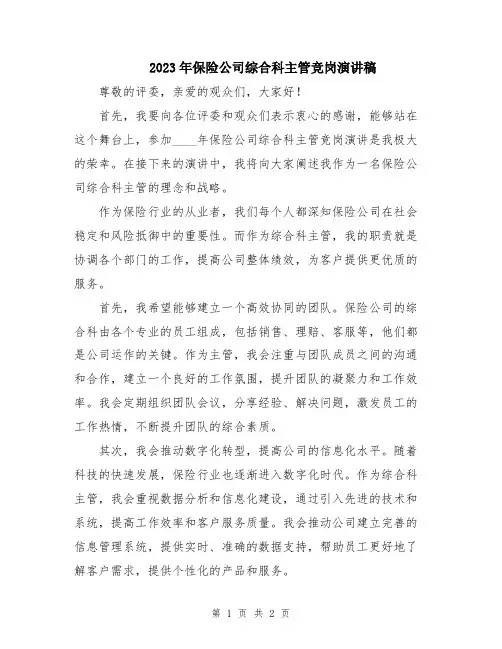 2023年保险公司综合科主管竞岗演讲稿