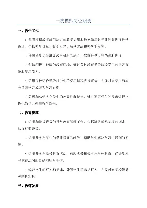 一线教师岗位职责