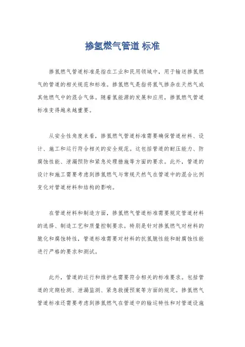 掺氢燃气管道 标准